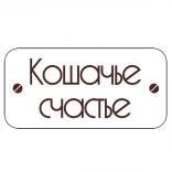 Кошачье счастье