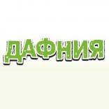 Дафния