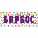 Барбос