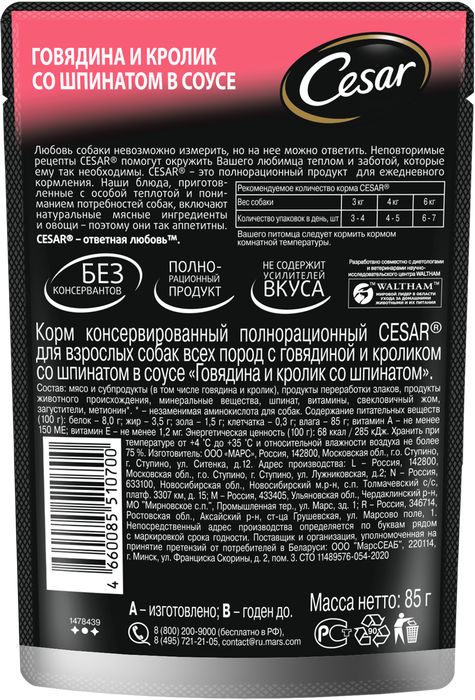 Cesar влажный корм для собак с говядиной, кроликом и шпинатом