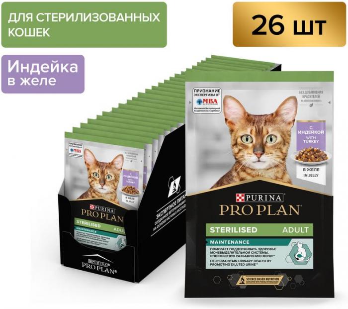 Влажный корм Pro Plan® Sterilised Maintenance для взрослых стерилизованных кошек, с индейкой в желе