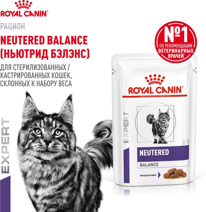 Royal Canin Neutered Balance влажный корм для стерилизованных кошек, склонных к набору веса, мелкие кусочки в соусе