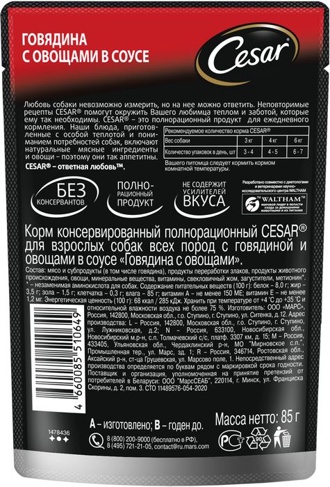 Cesar влажный корм для собак с говядиной и овощами