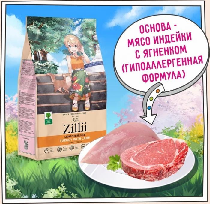 Zillii Sterilized/Light корм для стерилизованных кошек и при избыточном весе, индейка с ягненком