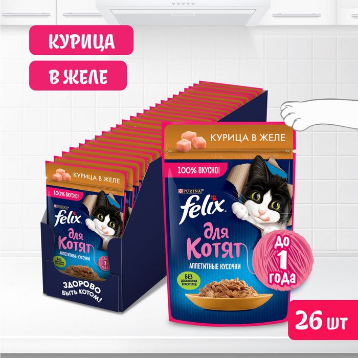 Влажный корм Felix® Аппетитные кусочки для котят, с курицей в желе