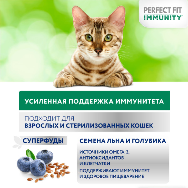 Perfect Fit Immunity корм для кошек, для поддержания иммунитета, с говядиной и добавлением семян льна и голубики