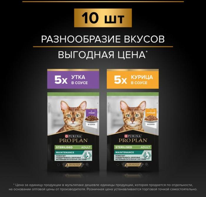 Влажный корм Pro Plan® Sterilised Maintenance для взрослых стерилизованных кошек, с уткой в соусе, с курицей в соусе
