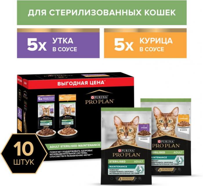 Влажный корм Pro Plan® Sterilised Maintenance для взрослых стерилизованных кошек, с уткой в соусе, с курицей в соусе