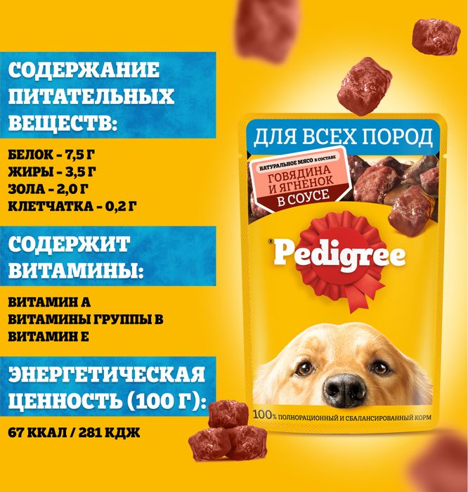 Pedigree влажный корм для собак с говядиной и ягненком