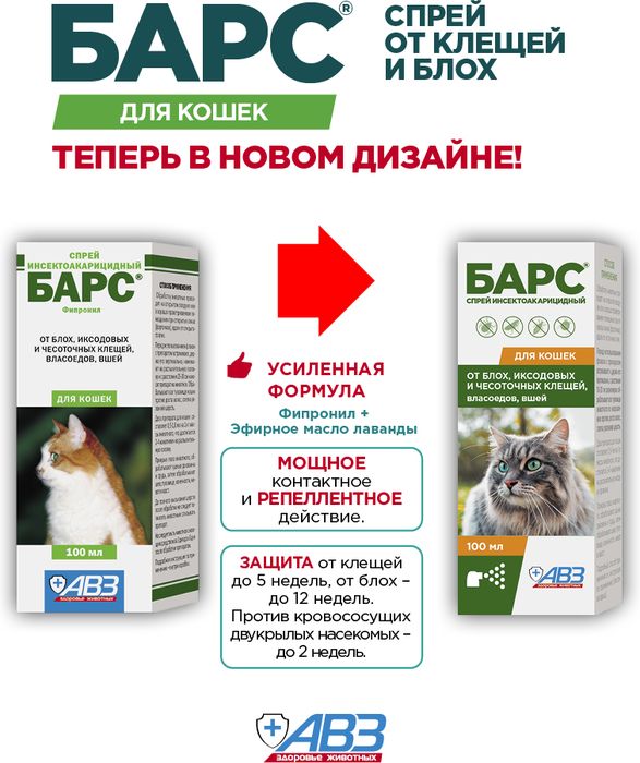 АВЗ Барс спрей для кошек, инсектоакарицидный