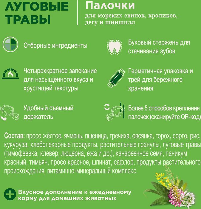 Little One лакомство палочки для морских свинок, кроликов и шиншилл с луговыми травами