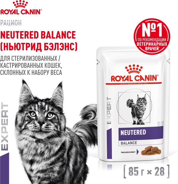 Royal Canin Neutered Balance влажный корм для стерилизованных кошек, склонных к набору веса, мелкие кусочки в соусе