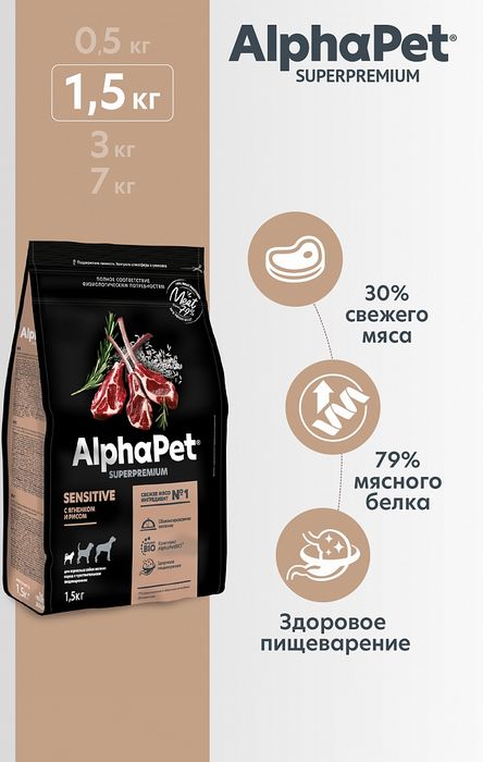 AlphaPet корм для собак малых пород, с чувствительным пищеварением, с ягненком и рисом