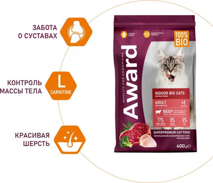 Award Indoor Big Cats корм для взрослых домашних кошек крупных пород, с говядиной и курицей, с добавлением брокколи и юкки Шидигера