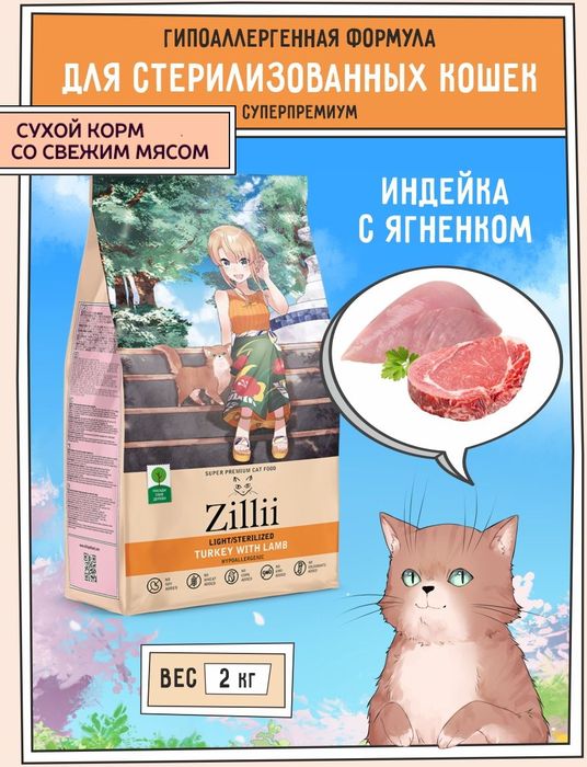 Zillii Sterilized/Light корм для стерилизованных кошек и при избыточном весе, индейка с ягненком