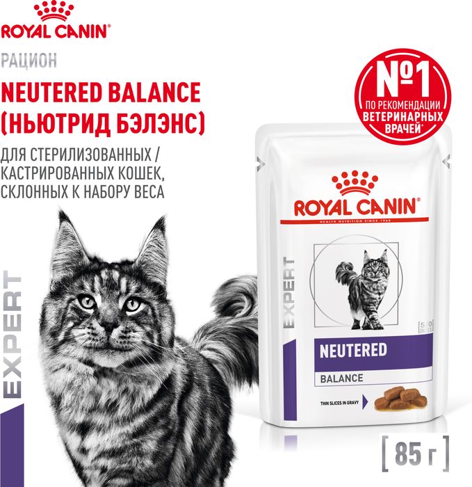 Royal Canin Neutered Balance влажный корм для стерилизованных кошек, склонных к набору веса, мелкие кусочки в соусе