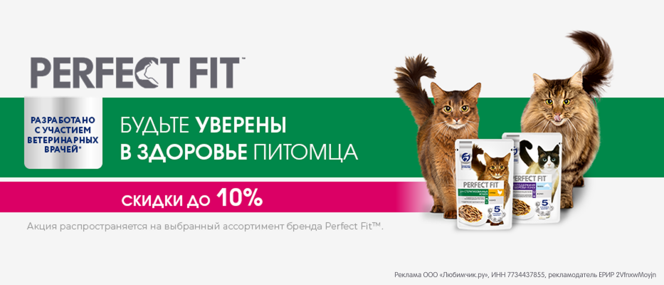 Скидка до 10% на влажный корм Perfect Fit с 13 июля по 9 августа!