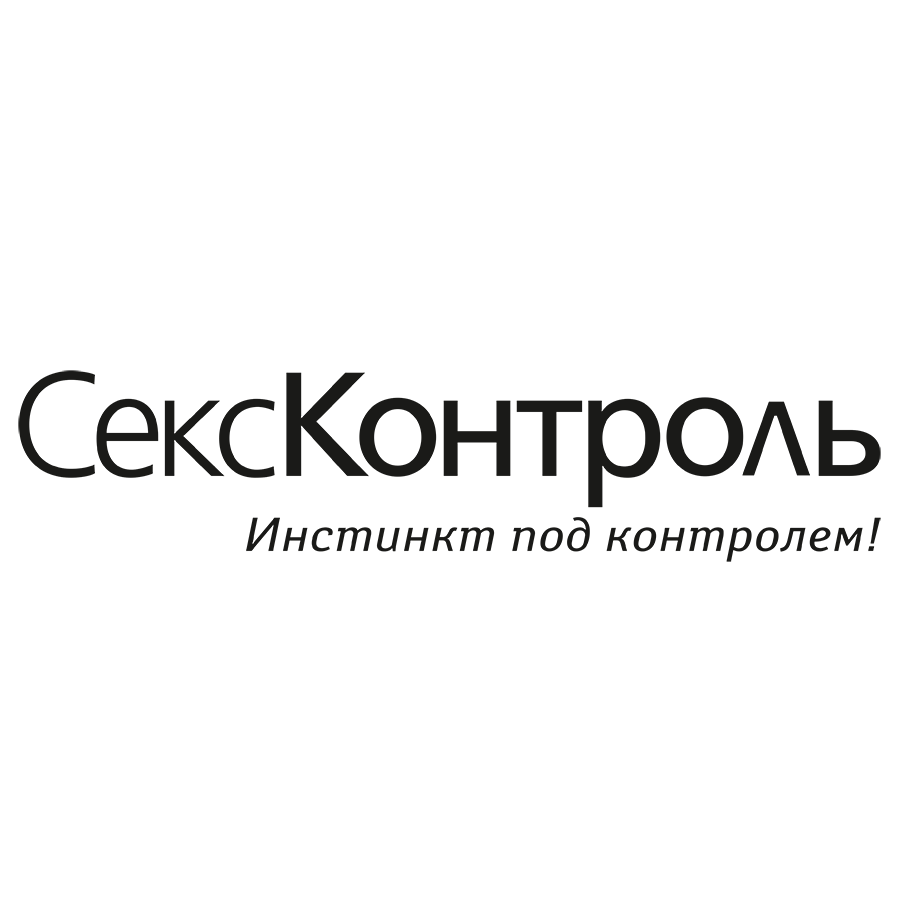 СексКонтроль